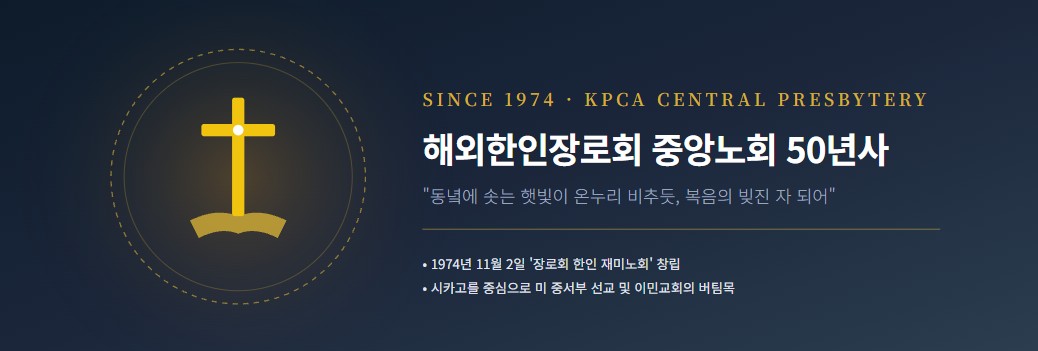 중앙노회 50주년